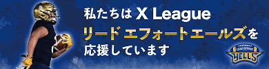 私たちはリードエフォートエールズを応援しています。