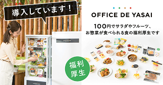 OFFICE DE YASAI　100円でサラダやフルーツ、お惣菜が食べられる食の福利厚生です。